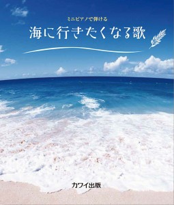 楽譜 ミニピアノで弾ける 海に行きたくなる歌 ／ カワイ出版