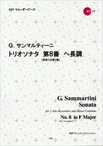 楽譜 RP サンマルティーニ トリオソナタ 第8番 ヘ長調 ／ リコーダーＪＰ