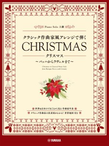 楽譜 ピアノソロ クラシック作曲家風アレンジで弾く クリスマス 〜バッハからラヴェルまで〜 ／ ヤマハミュージックメディア