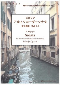 楽譜 RP ビガリア アルトリコーダーソナタ 変ロ長調 作品1−6 ／ リコーダーＪＰ