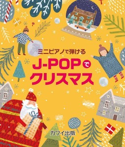 楽譜 カワイ出版:「J−POピアノでクリスマス」ミニピアノで弾ける ／ カワイ出版