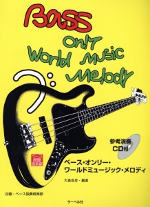 楽譜 ベース・オンリー・ワールドミュージック・メロディ／CD付 ／ サーベル社