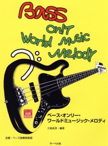 楽譜 ベース・オンリー・ワールドミュージック・メロディ（本のみ） ／ サーベル社