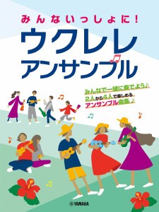 楽譜 みんないっしょに！ ウクレレ アンサンブル ／ ヤマハミュージックメディア