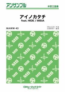 楽譜 MAWW43 木管・アンサンブル アイノカタチ feat． HIDE【木管三重奏】 ／ ミュージックエイト