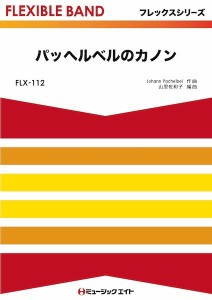 楽譜 FLX112 フレックス・バンド（五声部＋打楽器） パッヘルベルのカノン ／ ミュージックエイト