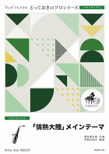 楽譜 SDAX26 とっておきのソロ（アルトサックス） 「情熱大陸」メインテーマ【アルトサックス ソロ】 ／ ミュージックエイト