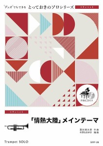 楽譜 SDTP28 とっておきのソロ（トランペット） 「情熱大陸」メインテーマ【トランペット ソロ】 ／ ミュージックエイト