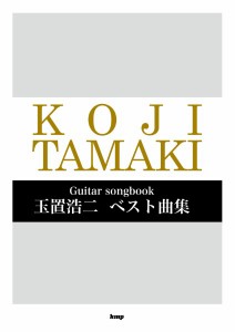 楽譜 Guitar songbook 玉置浩二 ベスト曲集 ／ ケイ・エム・ピー