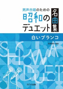 楽譜 石若雅弥:男声合唱のための昭和のデュエット名曲集 白いブランコ ／ カワイ出版