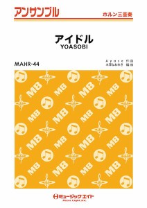 楽譜 MAHR44 ホルン・アンサンブル アイドル【ホルン三重奏】 ／ ミュージックエイト