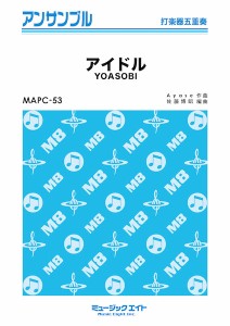 楽譜 MAPC53 打楽器・アンサンブル アイドル【打楽器五重奏】 ／ ミュージックエイト