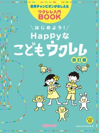 楽譜 世界チャンピオンがおしえるウクレレ入門BOOK はじめよう！Happyなこどもウクレレ 改訂版 ／ デプロMP