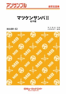 楽譜 MABR52 金管・アンサンブル マツケンサンバ2【金管五重奏】 ／ ミュージックエイト