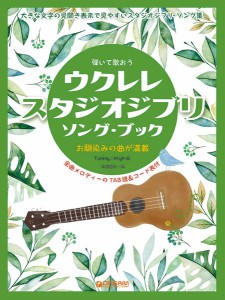 楽譜 弾いて歌おう ウクレレ・スタジオジブリ／ソング・ブック High−Gの伴奏で歌うジブリ名曲集 ／ ドリーム・ミュージック・ファクトリ