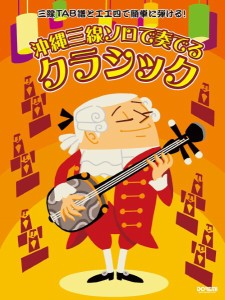 楽譜 三線TAB譜と工工四で簡単に弾ける！ 沖縄三線ソロで奏でる クラシック ／ ドレミ楽譜出版社