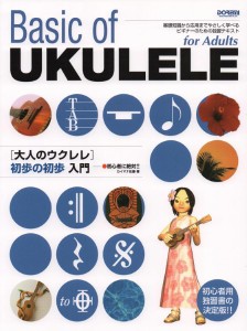 楽譜 初心者に絶対！！ 大人のウクレレ 初歩の初歩入門 ／ ドレミ楽譜出版社