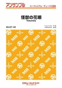 楽譜 MAET45 ユーフォニアム・テューバ・アンサンブル 怪獣の花唄【ユーフォ・テューバ三重奏】 ／ ミュージックエイト