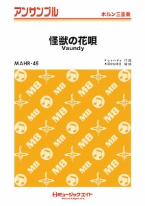 楽譜 MAHR45 ホルン・アンサンブル 怪獣の花唄【ホルン三重奏】 ／ ミュージックエイト