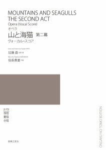 楽譜 ヴォーカル・スコア オペラ 山と海猫 第ニ幕 ／ 音楽之友社