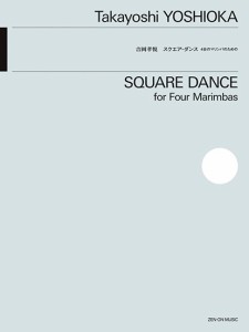 楽譜 4台のマリンバのための 吉岡孝悦:スクエア・ダンス ／ 全音楽譜出版社