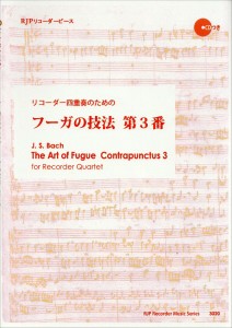 楽譜 RP リコーダー四重奏で演奏する フーガの技法 第3番 ／ リコーダーＪＰ