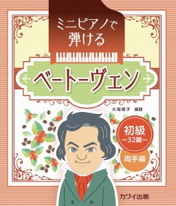 楽譜 ミニピアノで弾ける ベートーヴェン 初級・32鍵 両手編 ／ カワイ出版