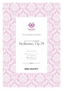 楽譜 CSO31 コンクール セレクション（ソロ・セレクション） シシリエンヌ・Op．78 （テナーサックス＋ピアノ） ／ ミュージックエイト