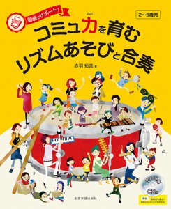 楽譜 動画でサポート！ コミュ力を育むリズムあそびと合奏 〔ピアノ伴奏CD付〕 付録:発表会も安心！ 楽器とセッ ／ 全音楽譜出版社