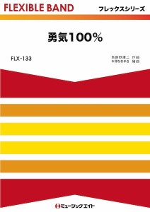 楽譜 FLX133 フレックス・バンド（五声部＋打楽器） 勇気100％ ／ ミュージックエイト