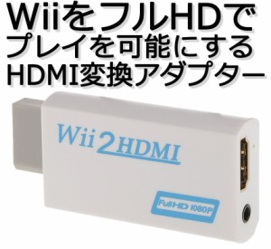 Wii ウィー 映像 HDMI 変換 アダプター フル HD 1080p 任天堂 Nintendo ニンテンドウ WIIHDMI