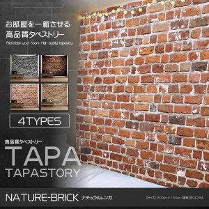 TAPAストーリー ナチュラルレンガ タペストリー ラテン ブルー 200cm 150cm 壁掛け 敷物 ソファー ベッド 寝具 装飾 TASTORY-NAT