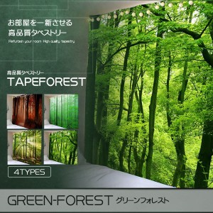 フォレストタペストリー グリーン タペストリー 200cm 150cm 壁掛け 敷物 ソファー ベッド 寝具 装飾 FORETAPE-GR