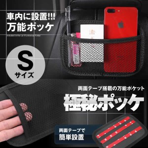 極秘ポッケ Sサイズ 車載 アクセサリー 車内 ポケット スリム メッシュタイプ 収納 便利 簡単設置 カー用品 GOKUPOKES-S