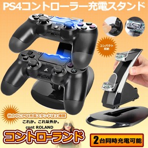 コントローランド PS4 PS4 Slim PS4 Pro コントローラー 充電スタンド 2台 同時 充電 コントローラーチャージ CONTLAND