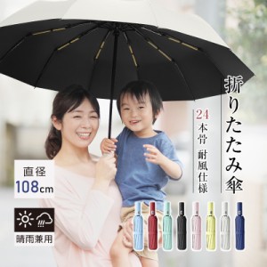 【24本骨】【直径108cm】折りたたみ傘 自動開閉 プッシュ式 晴雨兼用 メンズ レディース おしゃれ 男女兼用 日傘 撥水 コンパクト 携帯便