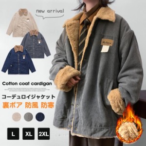 ジャケット メンズ アウター 裏ボア ボアジャケット コーデュロイジャケット 防風 防寒 秋服 冬 冬服 カジュアル あったか