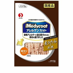 メディコート アレルゲンカットジャーキー 細切りタイプ 炙りたらとお米 60g 犬 えさ おやつ ジャーキー ◆賞味期限 2024年12月