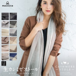 手洗いOK 生カシミヤ(TM)ストール 100% 大判 無地 チェック カシミア マフラー 秋冬 プレゼント 売れ筋 クリスマス ギフト 秋 冬