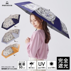 日傘  完全遮光 折りたたみ傘 ボタニカルスカーフ柄 デザインシリーズ 遮光率100% UV遮蔽率100% 撥水加工 レディース 雨傘 紫外線カット 