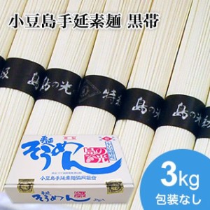 【小豆島手延素麺】 小豆島 そうめん 「島の光」 高級限定品　黒帯　3kg(50g×60束)