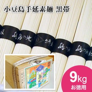 【小豆島手延素麺】 小豆島 そうめん 「島の光」 高級限定品　黒帯 木箱入り　9kg(50g×180束) 【送料無料】