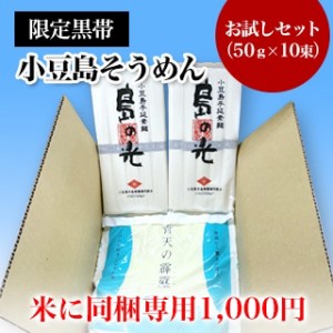 【同梱専用】【小豆島手延素麺】 小豆島 そうめん 「島の光」 高級限定品　黒帯 お試し セット　50g×10束