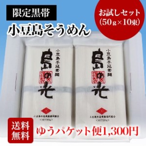 【 小豆島手延 素麺 】 小豆島 そうめん 「島の光」 高級限定品　黒帯 お試し セット　50g×10束【送料無料・ゆうパケット便】