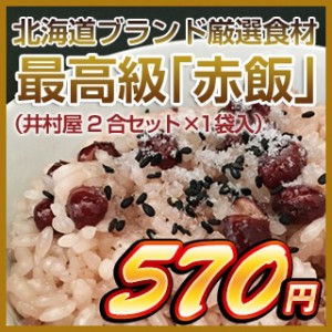 北海道ブランド厳選食材 最高級「赤飯」（井村屋2合セット　1袋入）