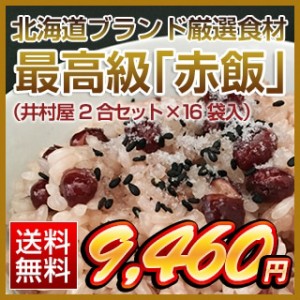 北海道ブランド厳選食材 最高級「赤飯」（井村屋2合セット×16袋入）【送料無料】