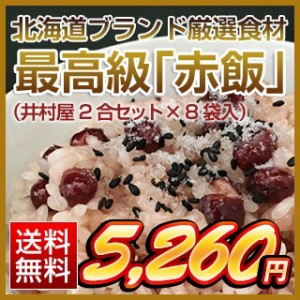 北海道ブランド厳選食材 最高級「赤飯」（井村屋2合セット×8袋入）【送料無料】