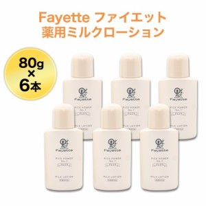 Fayette ファイエット 薬用ミルクローション 80g×６本セット （医薬部外品）送料無料