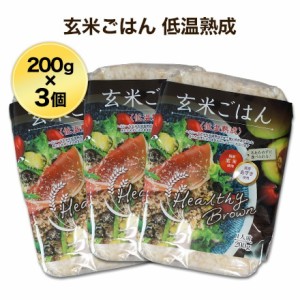 ヘルシーブラウン  玄米ごはん 200g 〈低温熟成〉３個セット 国産玄米・国産あずき使用【送料無料・ゆうパケット便】　レトルト食品