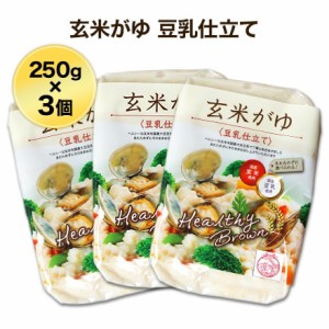 ヘルシーブラウン 玄米がゆ 250g 〈豆乳仕立て〉３個セット 国産玄米・国産豆乳使用【送料無料・ゆうパケット便】　レトルト おかゆ　お